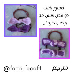 دستور بافت دو مدل کش مو برگ و گره ای