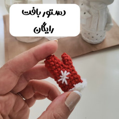 دستور بافت دستکش کوچک قلاب بافی رایگان