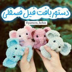 دستور بافت فیل فسقلی