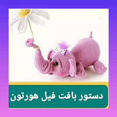 دستور بافت فیل هورتون