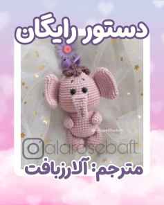دستور بافت فیل کوچک قلاب‌بافی