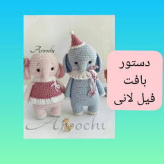 دستور بافت فیل‌های عروسکی دوست‌داشتنی