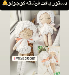 دستور بافت فرشته کوچولو