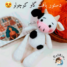 دستور بافت گاو کوچولو دستور بافت گاو کوچولو😍