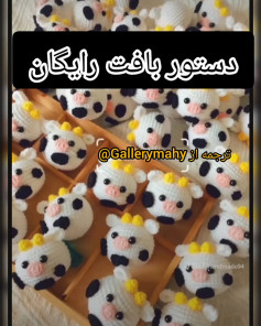 دستور بافت گاوهای کوچک قلاب‌بافی زیبا