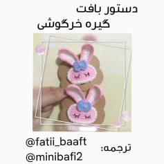 دستور بافت گیره خرگوشی
