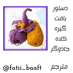 دستور بافت گیره کلاه جادوگر