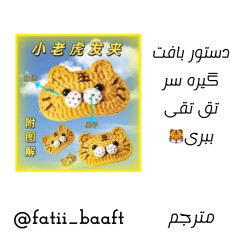 دستور بافت گیره سر طرح ببر کودکانه