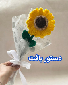 دستور بافت گل آفتابگردان زیبا با قلاب