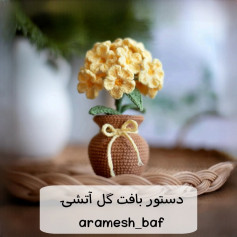 دستور بافت گل آتشی