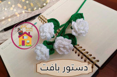 دستور بافت گل های قلاب بافی زیبا برای تزئین دفترچه