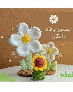 دستور بافت گل های قلاب بافی زیبا