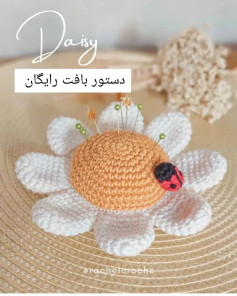 دستور بافت گل قاصدک با قلاب