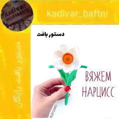 دستور بافت گل قلاب‌بافی با طرح نرگس