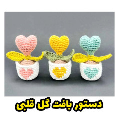 دستور بافت گل قلبی