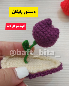 دستور بافت گل لاله با قلاب بافی