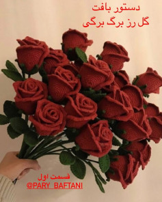 دستور بافت گل رز برگ برگی