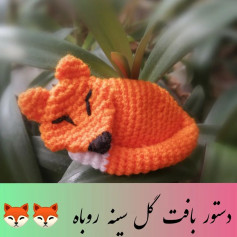 دستور بافت گل سینه روباه