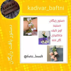 دستور بافت گل‌های قلاب بافی برای دستبند و جاکلیدی