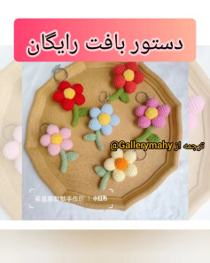 دستور بافت گل‌های قلاب بافی رنگارنگ
