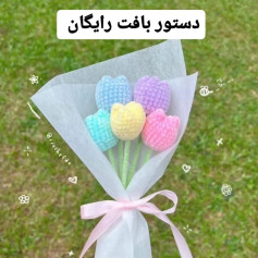 دستور بافت گل‌های لاله قلاب‌بافی رنگارنگ