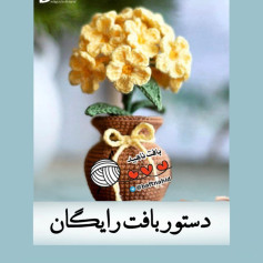 دستور بافت گل‌های زرد با قلاب