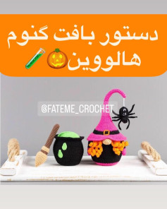 دستور بافت گنوم هالووین