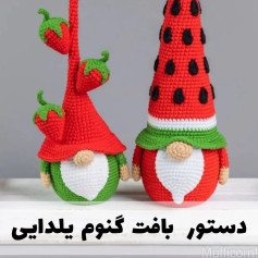 دستور بافت گنوم یلدایی