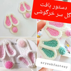 دستور بافت گوش خرگوشی با طرح گل