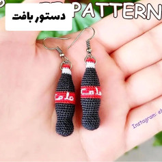 دستور بافت گوشواره قلاب‌بافی طرح بطری نوشابه