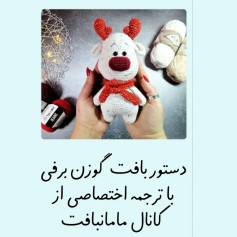 دستور بافت گوزن برفی با ترجمه اختصاصی از کانال مامانافت