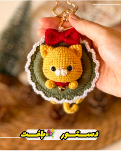 دستور بافت گربه قلاب بافی به شکل جاکلیدی