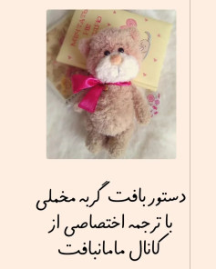 دستور بافت گربه مخملی با ترجمه اختصاصی از کانال مامان بافت