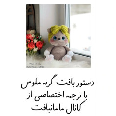 دستور بافت گربه ملوس با ترجمه اختصاصی از کانال مامابافت