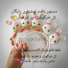 دستور بافت هدبند خرگوشی با هویج