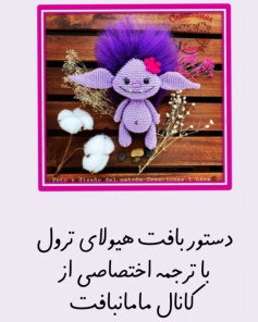 دستور بافت هیولای ترول با ترجمه اختصاصی از کانال مامانافت