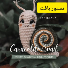 دستور بافت حلزون قلاب‌بافی زیبا