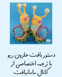 دستور بافت حلزون ریو با ترجمه اختصاصی از کانال مامان‌بافت