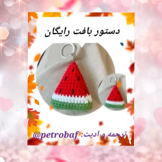 دستور بافت هندوانه قلاب‌بافی