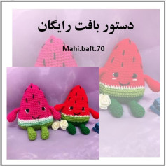 دستور بافت هندوانه‌ای رایگان
