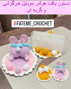 دستور بافت هولدر موبایل خرگوشی و گربه ای