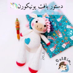 دستور بافت یونیکورن