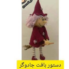 دستور بافت جادوگر
