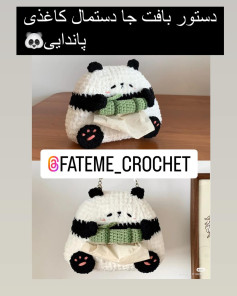دستور بافت جای دستمال کاغذی پاندا