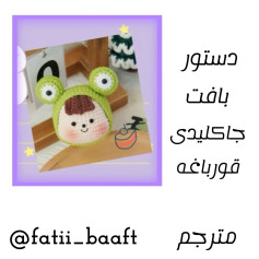 دستور بافت جاکلیدی قورباغه