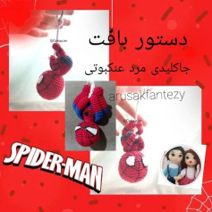 دستور بافت جاکلیدی مرد عنکبوتی