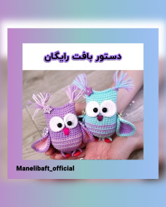 دستور بافت جغدهای رنگارنگ و جذاب
