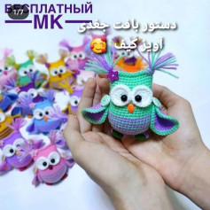 دستور بافت جغدی اوید کیف