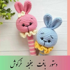 دستور بافت جغجغه خرگوش