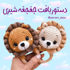 دستور بافت جغجغه شیری